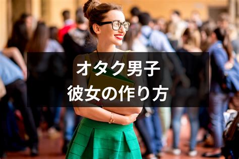 オタク の 彼女 が 欲しい|【オタクの彼女を作る方法】出会いの場＆付き合うき.